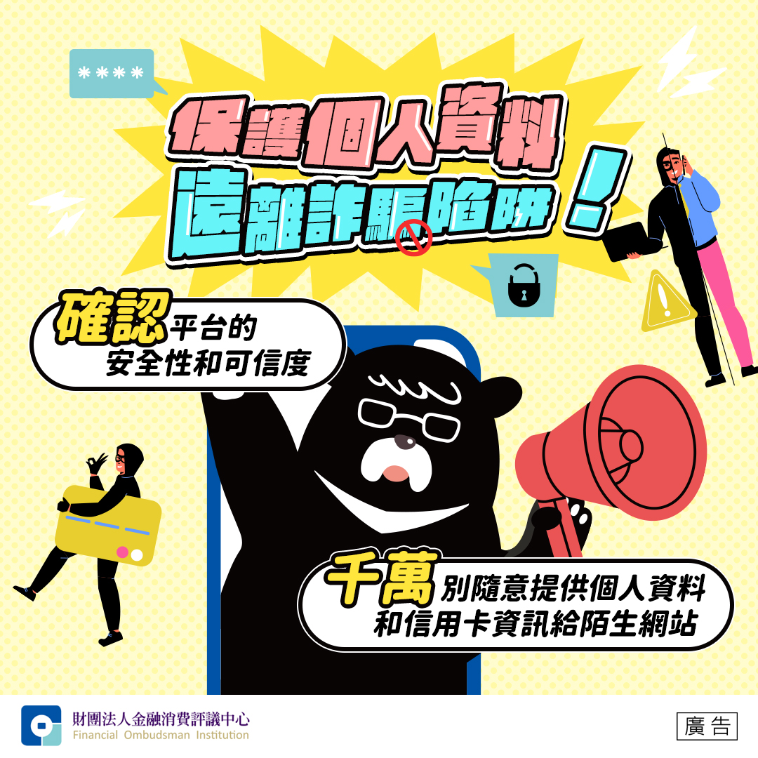 保護個人資料 遠離詐騙陷阱